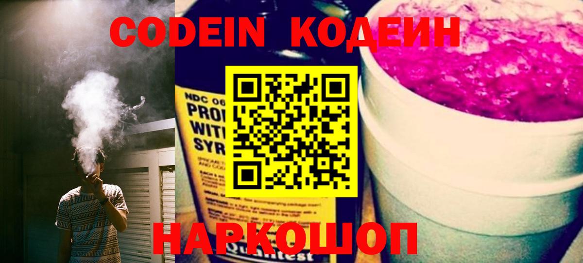 где купить наркоту  Вход с VPN  Холмск  Кодеиновый сироп Lean Purple Drank 